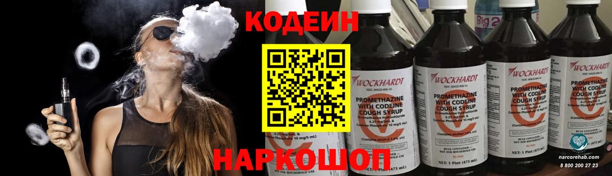 Кодеиновый сироп Lean Purple Drank  Codein напиток Lean (лин)  Вход с VPN  Тосно 
